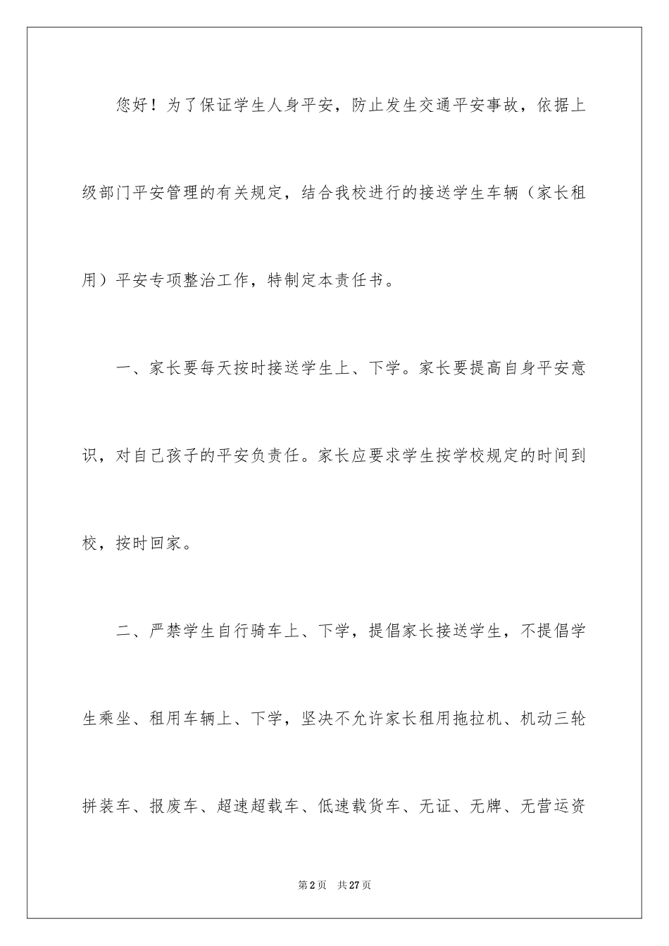 2024学生接送车辆安全责任书_第2页