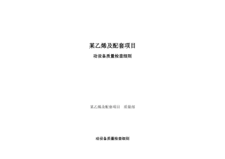 动设备质量检查细则