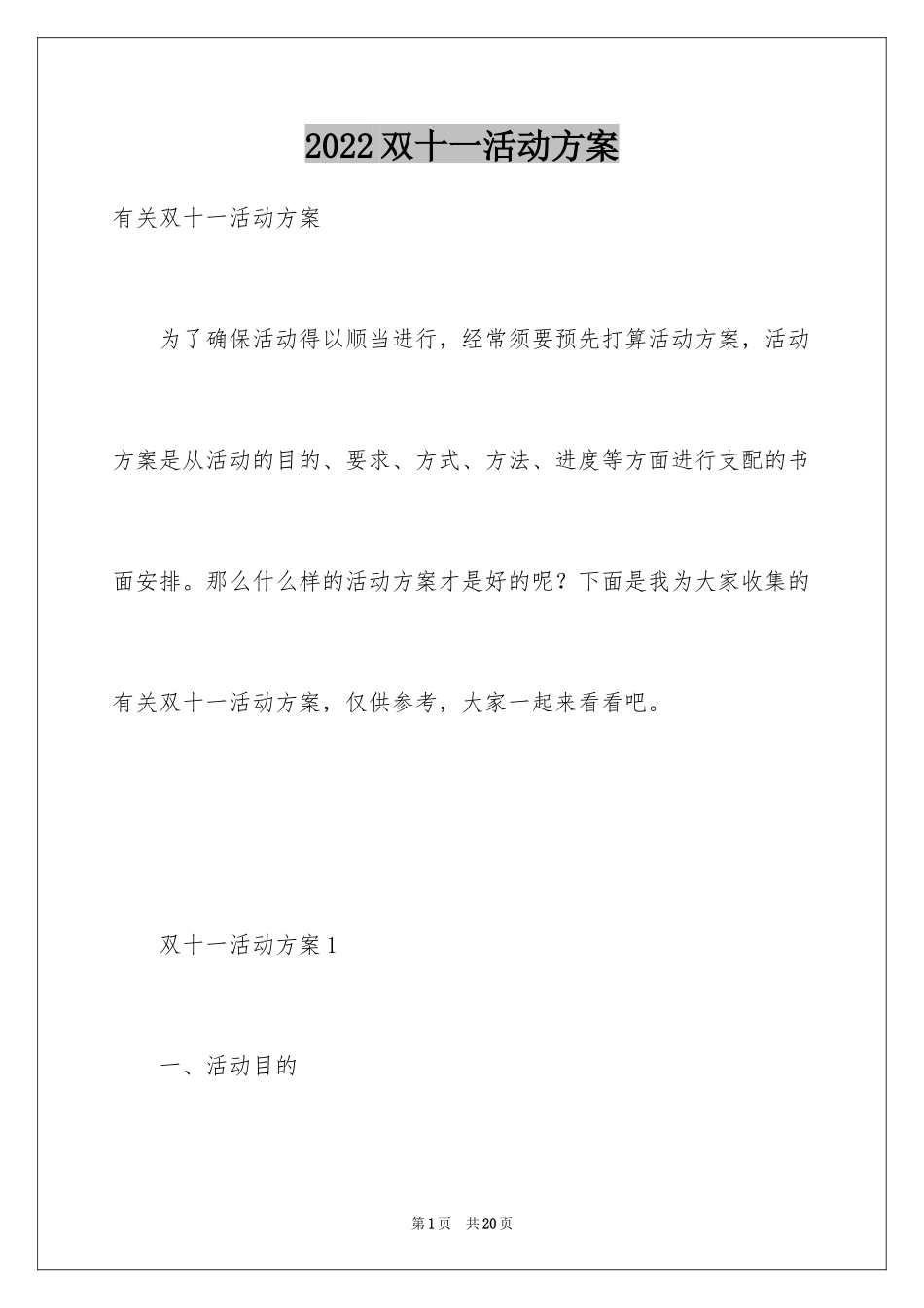 2024双十一活动方案_18_第1页