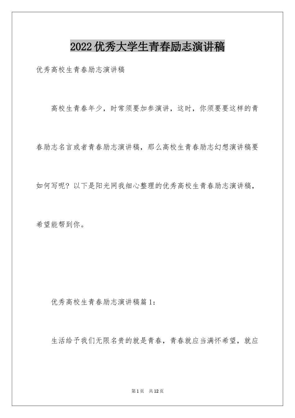 2024优秀大学生青春励志演讲稿_第1页