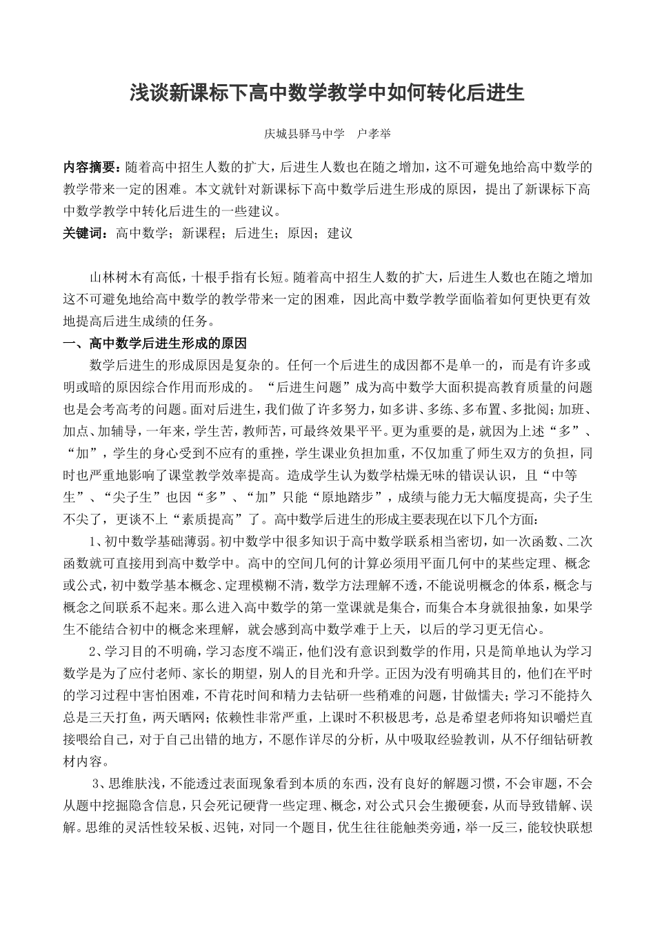 浅谈新课标下高中数学教学中如何转化后进生_第1页