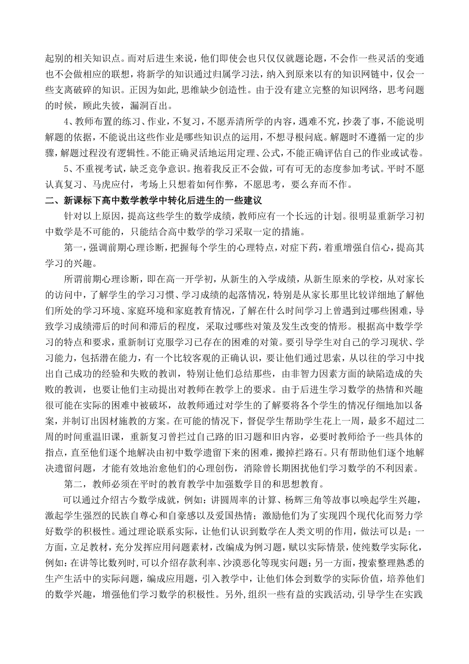浅谈新课标下高中数学教学中如何转化后进生_第2页