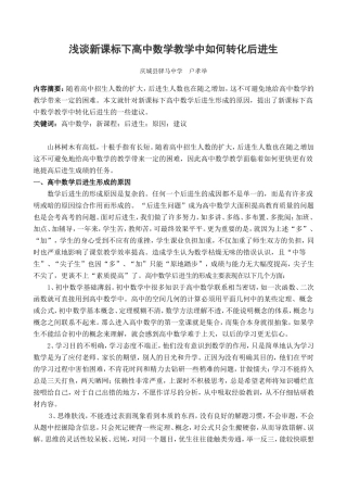 浅谈新课标下高中数学教学中如何转化后进生