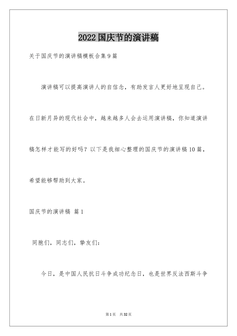 2024国庆节的演讲稿_746_第1页