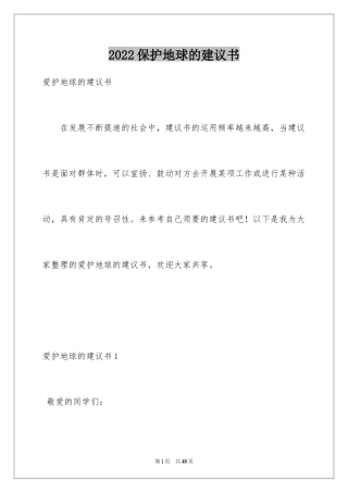 2024保护地球的建议书_73