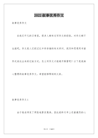 2024叙事优秀作文