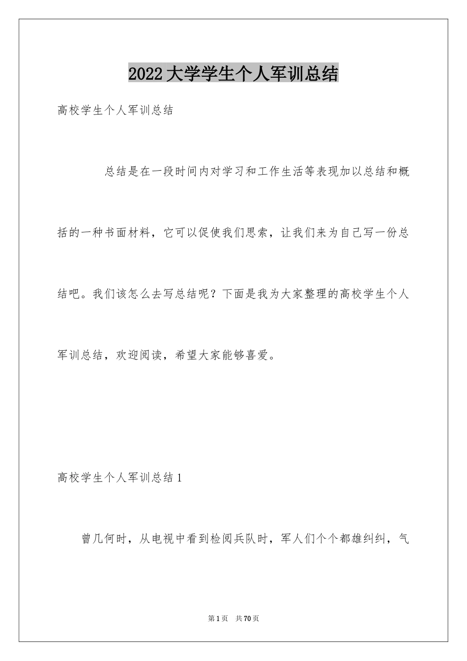 2024大学学生个人军训总结_1_第1页