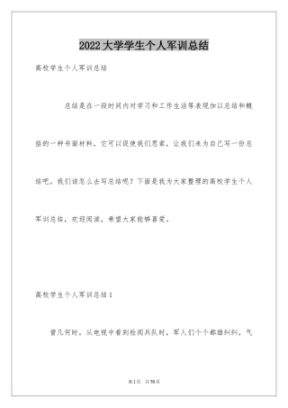 2024大学学生个人军训总结_1