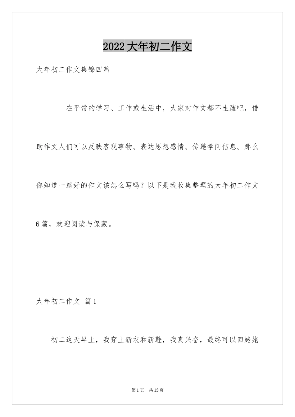 2024大年初二作文_36_第1页
