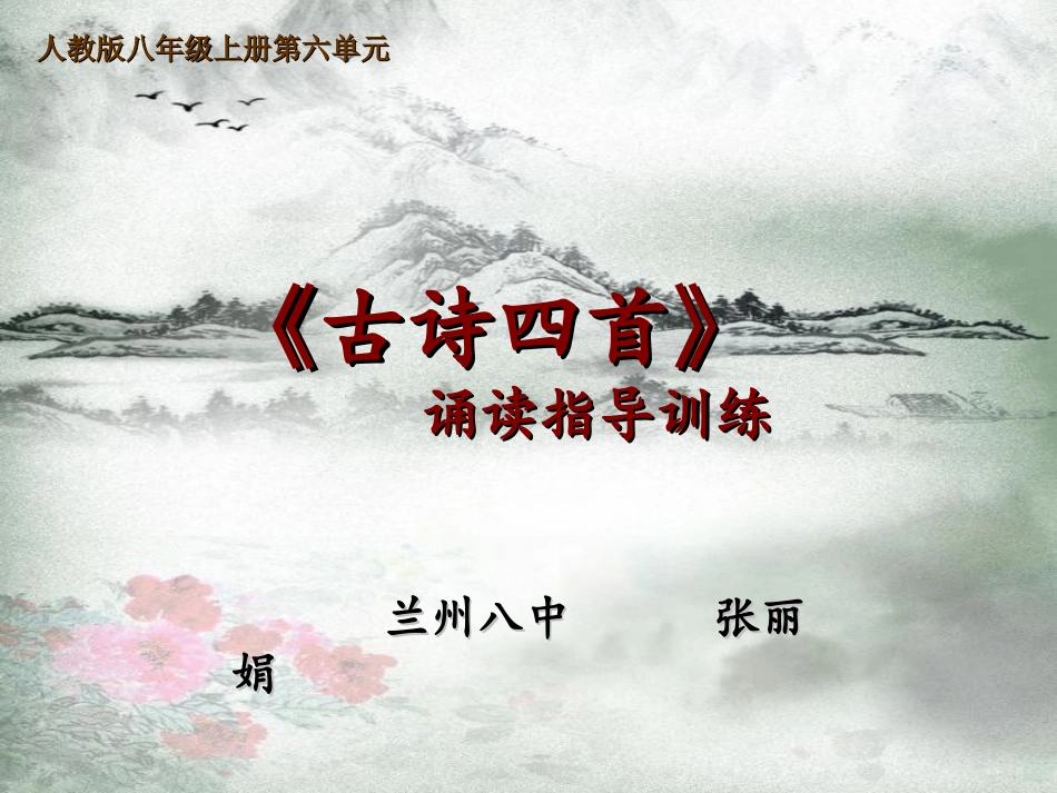 古诗四首诵读定稿_第1页