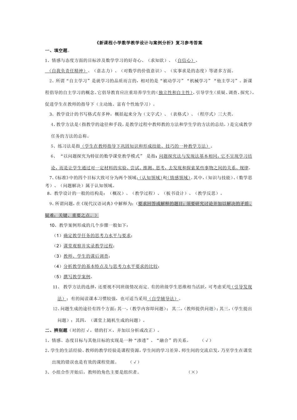 《新课程小学数学教学设计与案例分析》复习参考答案_第1页