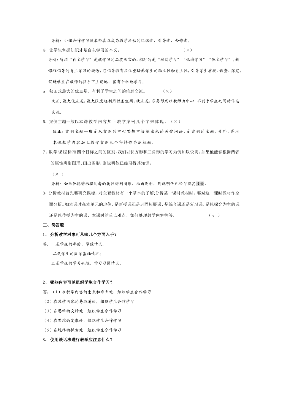 《新课程小学数学教学设计与案例分析》复习参考答案_第2页