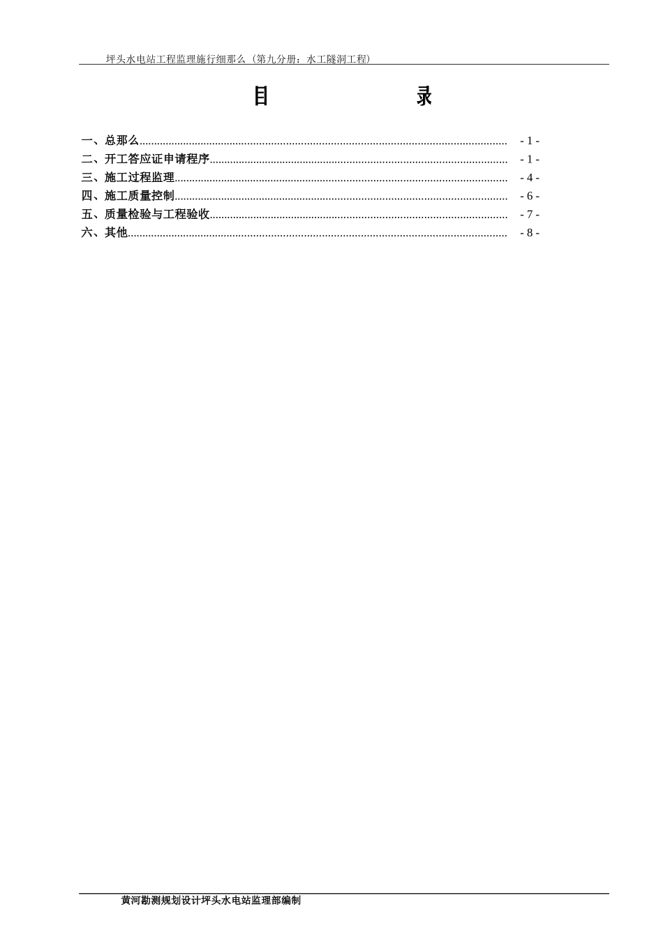 美姑河坪头水电站工程监理实施细则—第九分册：水工隧洞工程_第2页