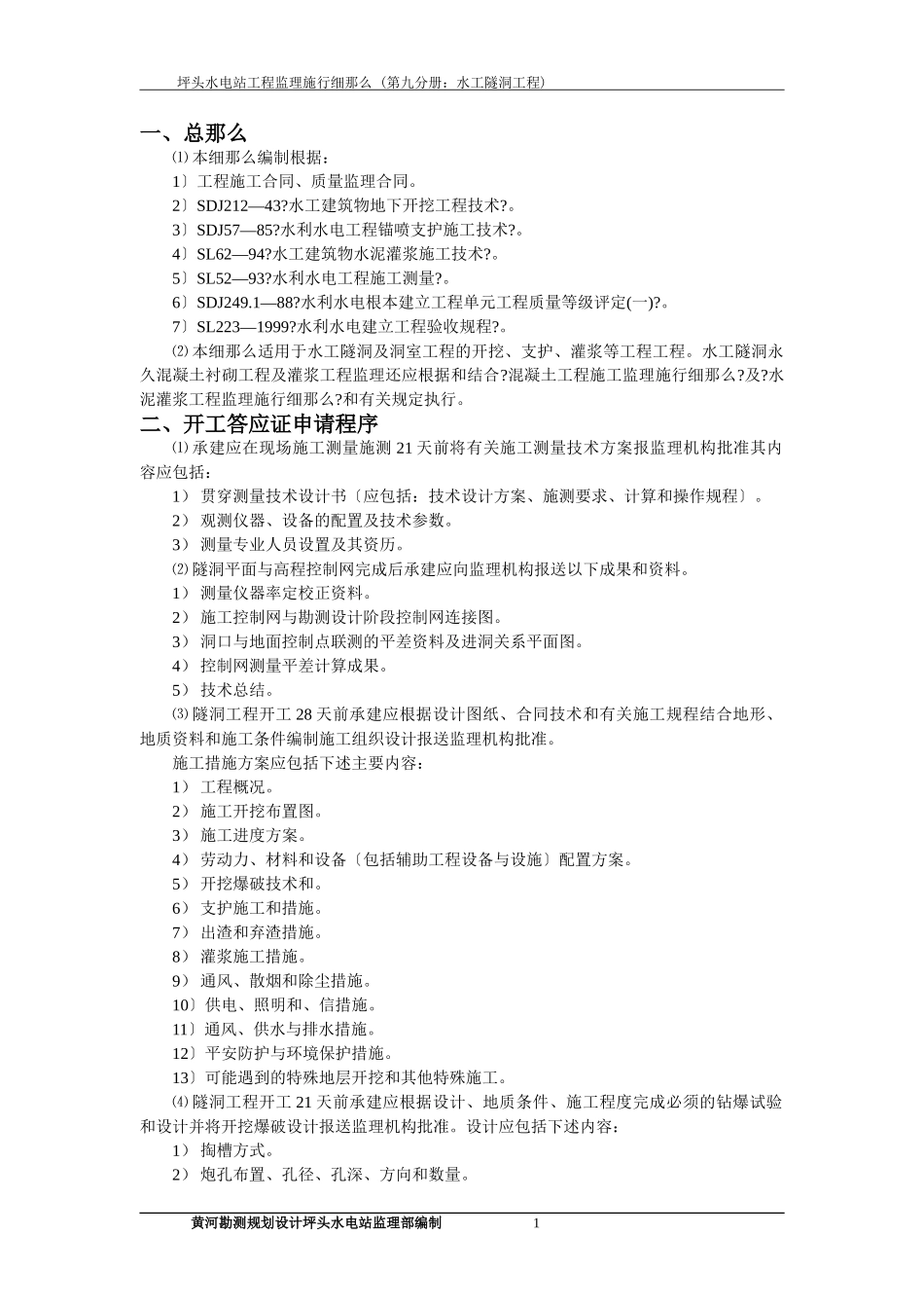 美姑河坪头水电站工程监理实施细则—第九分册：水工隧洞工程_第3页