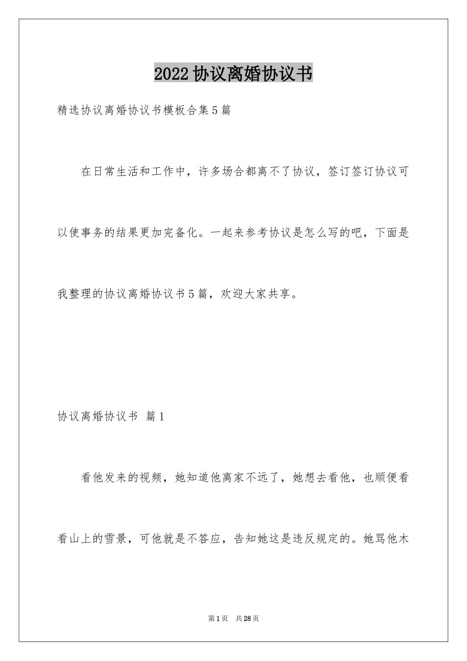 2024协议离婚协议书_335_第1页