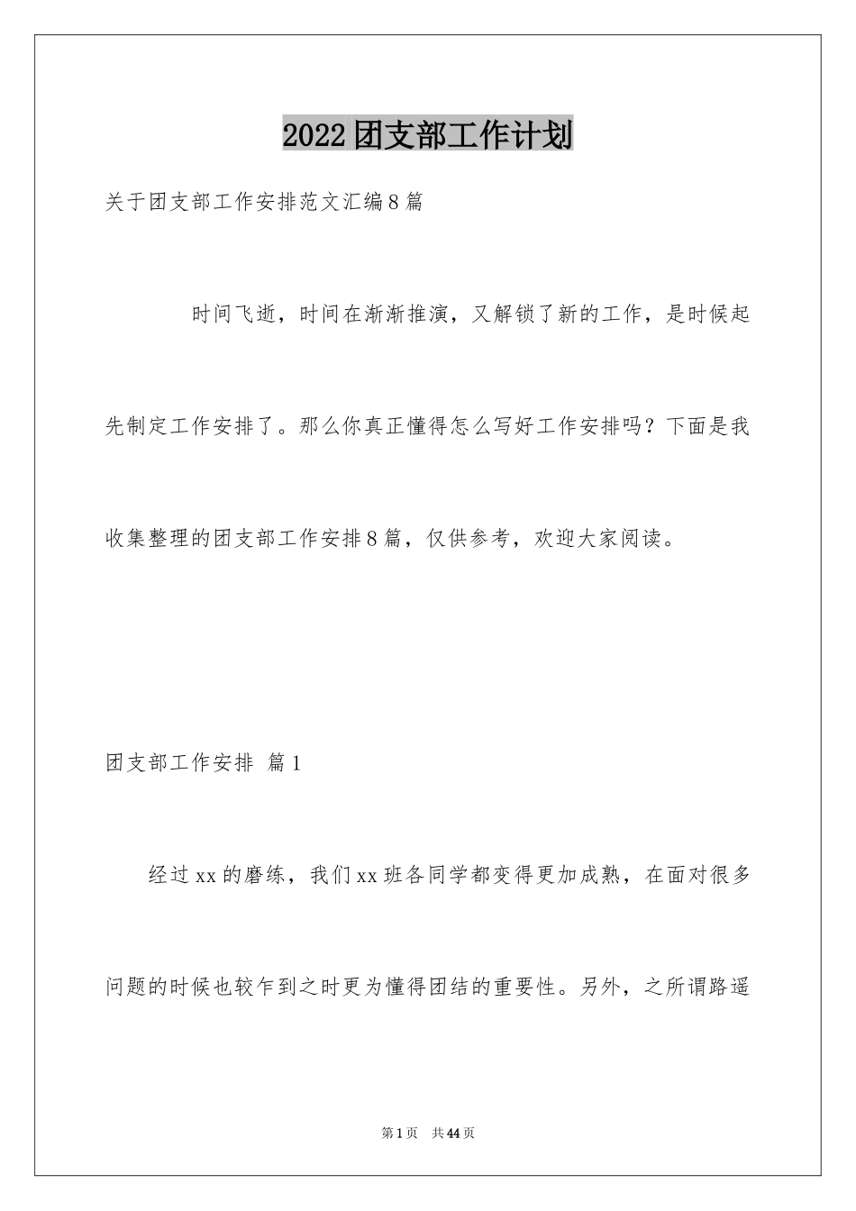 2024团支部工作计划_112_第1页