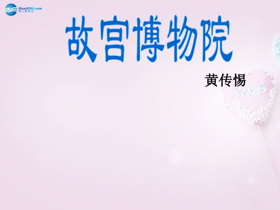 八年级上册《故宫博物院》课件_第1页