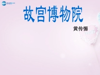 八年级上册《故宫博物院》课件