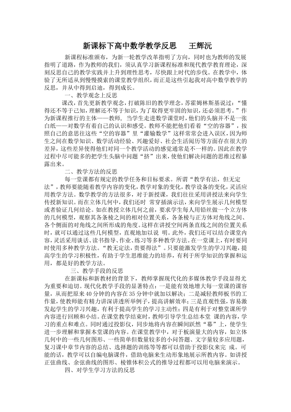 新课标下高中数学教学反思王辉沅_第1页