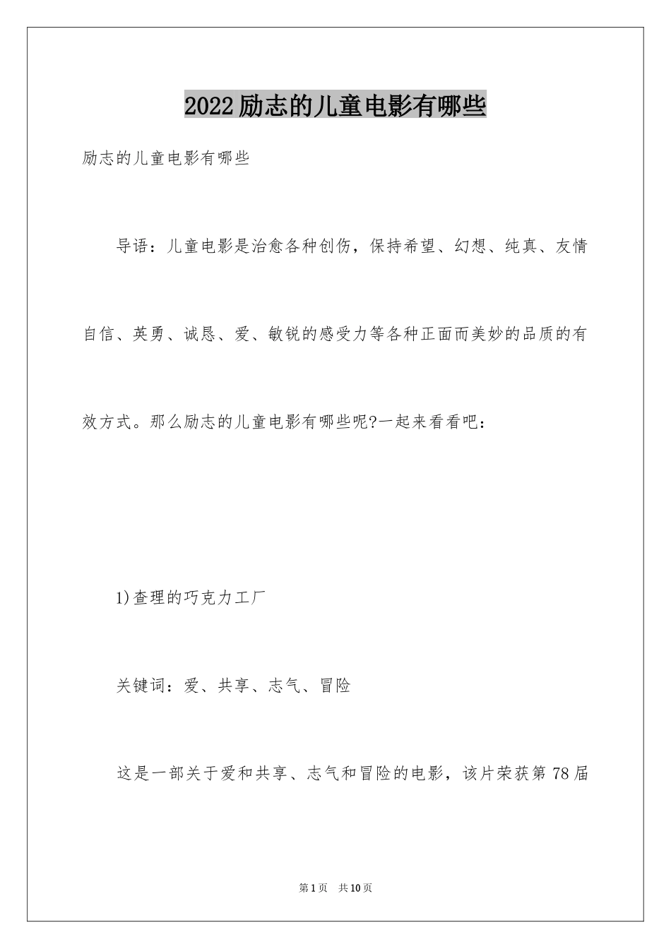 2024励志的儿童电影有哪些_第1页