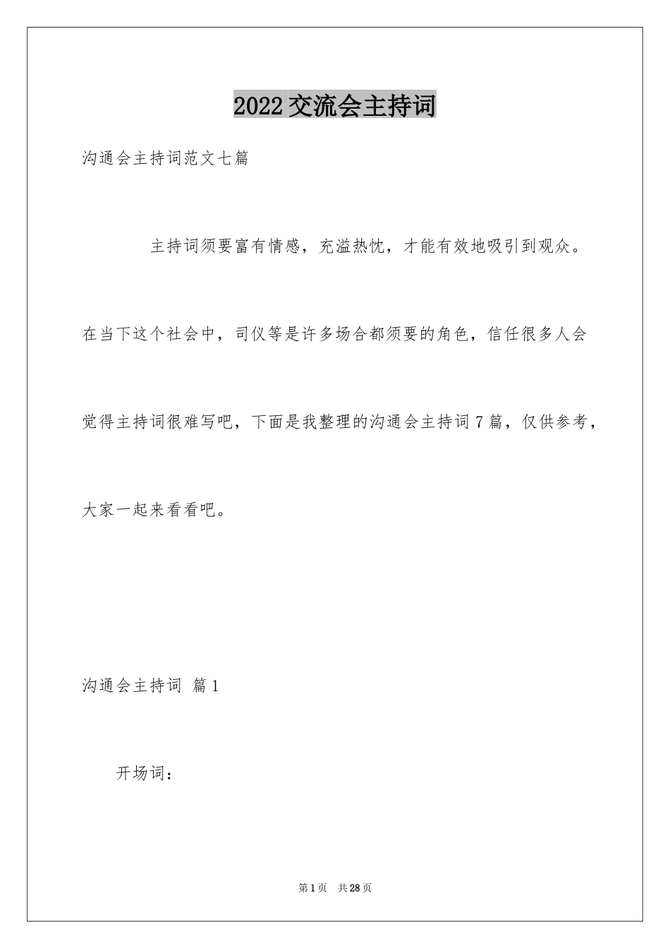 2024交流会主持词_56_第1页