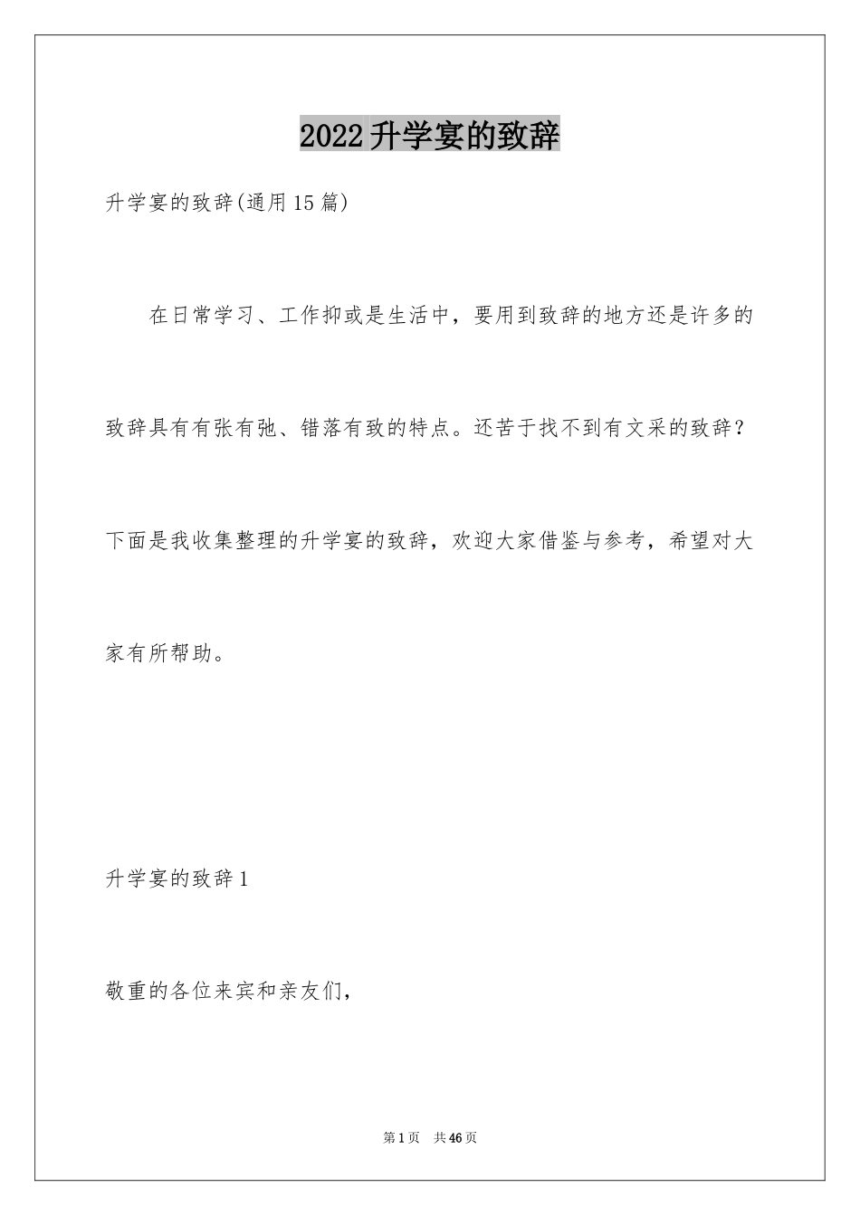 2024升学宴的致辞_25_第1页