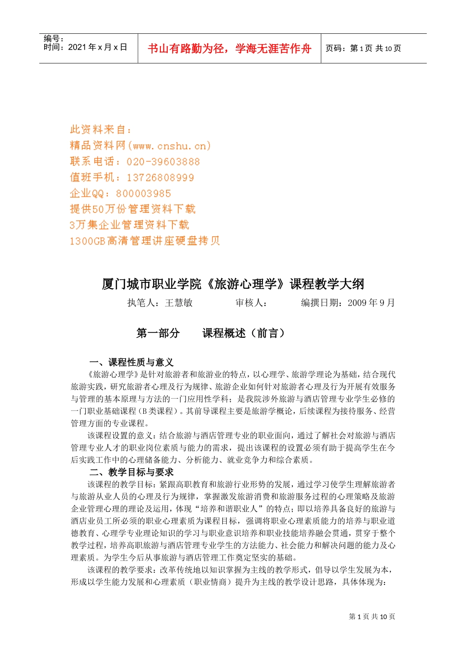 旅游心理学课程大纲_第1页