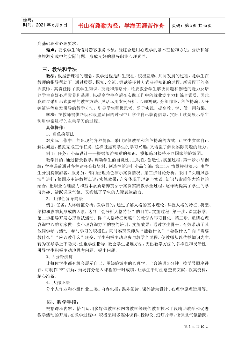 旅游心理学课程大纲_第3页