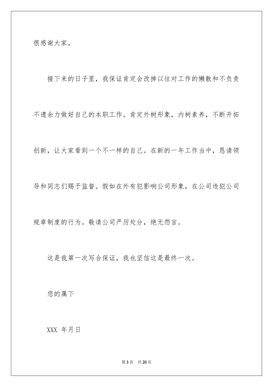 2024员工工作保证书_8_第3页