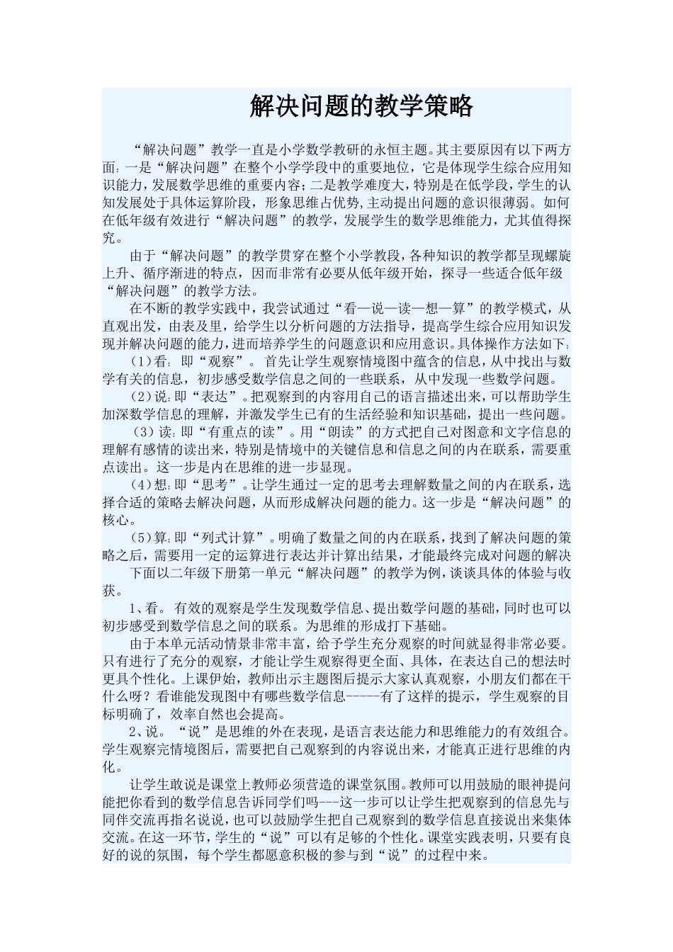 解决问题的教学策略_第1页