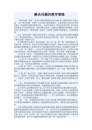 解决问题的教学策略