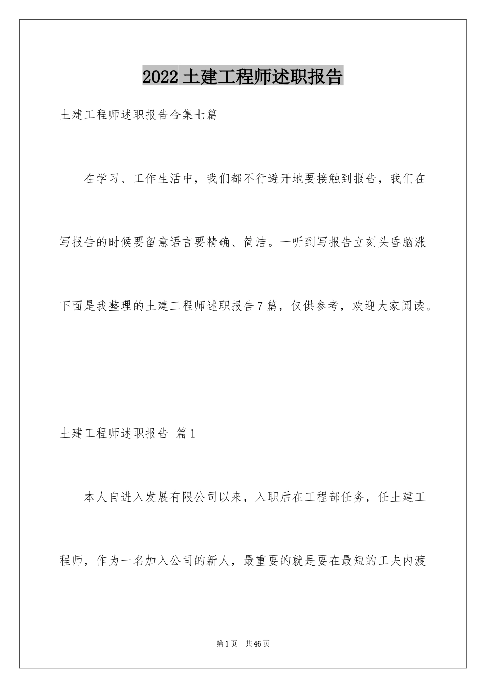 2024土建工程师述职报告_12_第1页