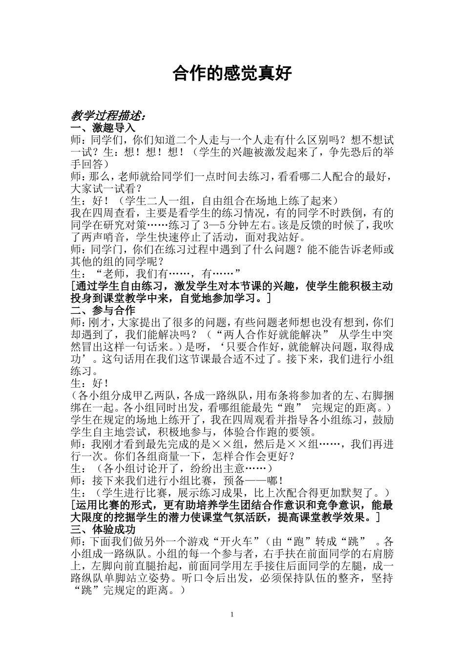 《合作的感觉真好》体育教学反思_第1页