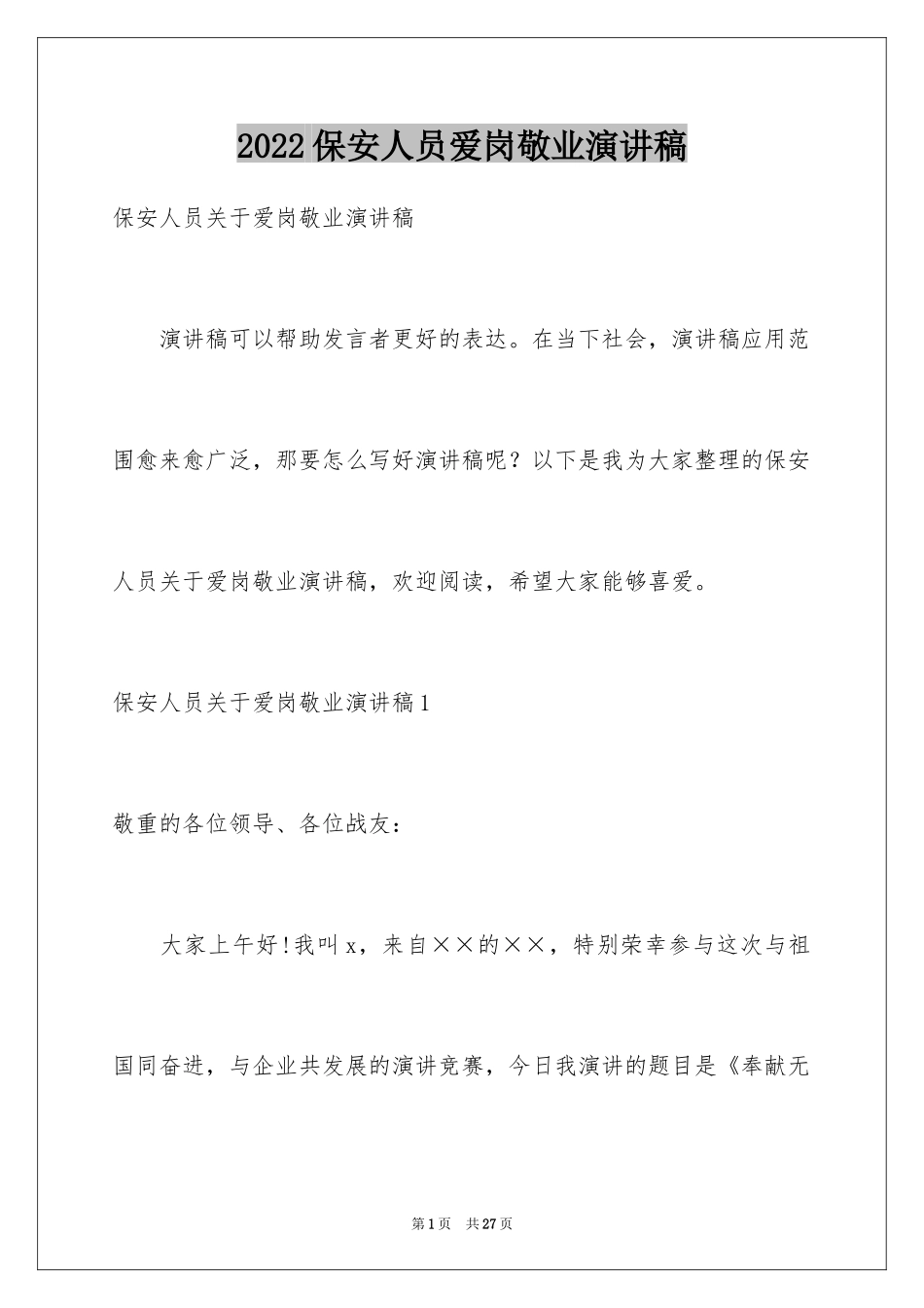 2024保安人员爱岗敬业演讲稿_1_第1页