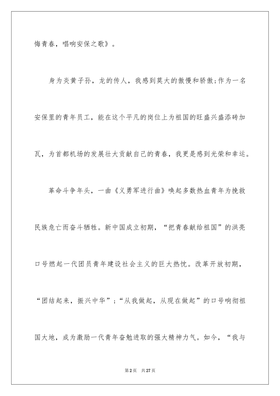 2024保安人员爱岗敬业演讲稿_1_第2页