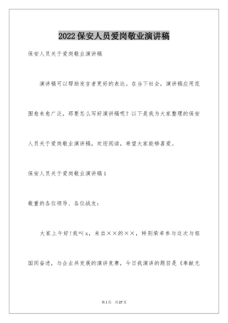 2024保安人员爱岗敬业演讲稿_1