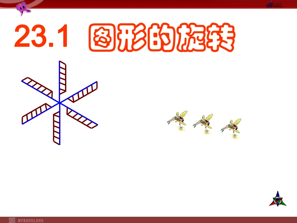 231图形的旋转2_第1页