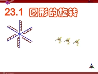 231图形的旋转2