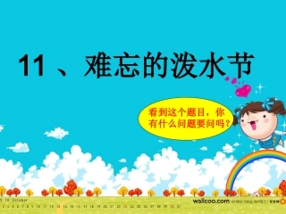 二下11难忘的泼水节（第1课时)