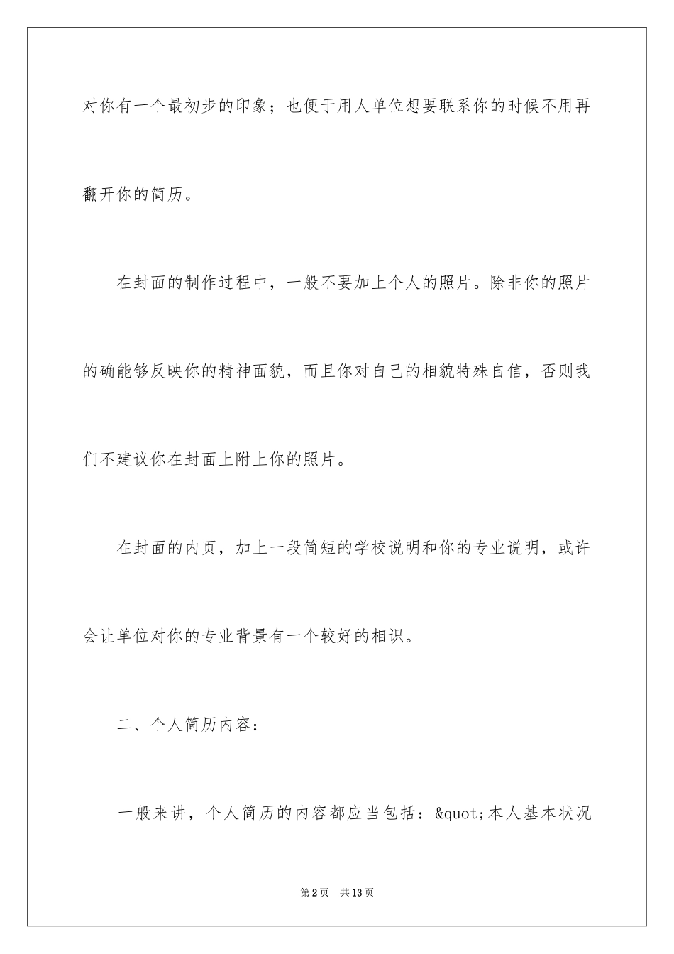 2024制作简历应该注意哪些问题_第2页