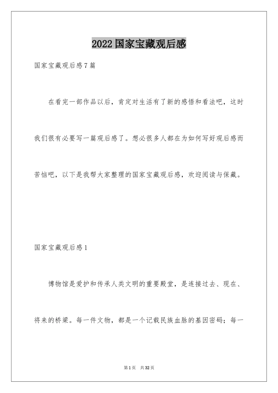 2024国家宝藏观后感_2_第1页