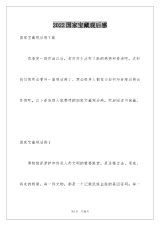 2024国家宝藏观后感_2