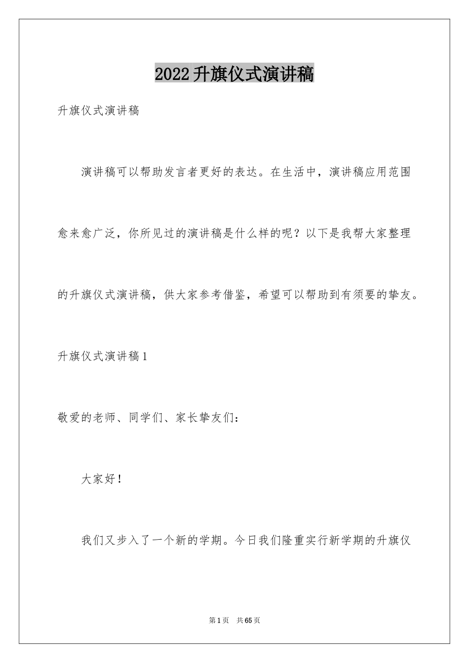 2024升旗仪式演讲稿_59_第1页