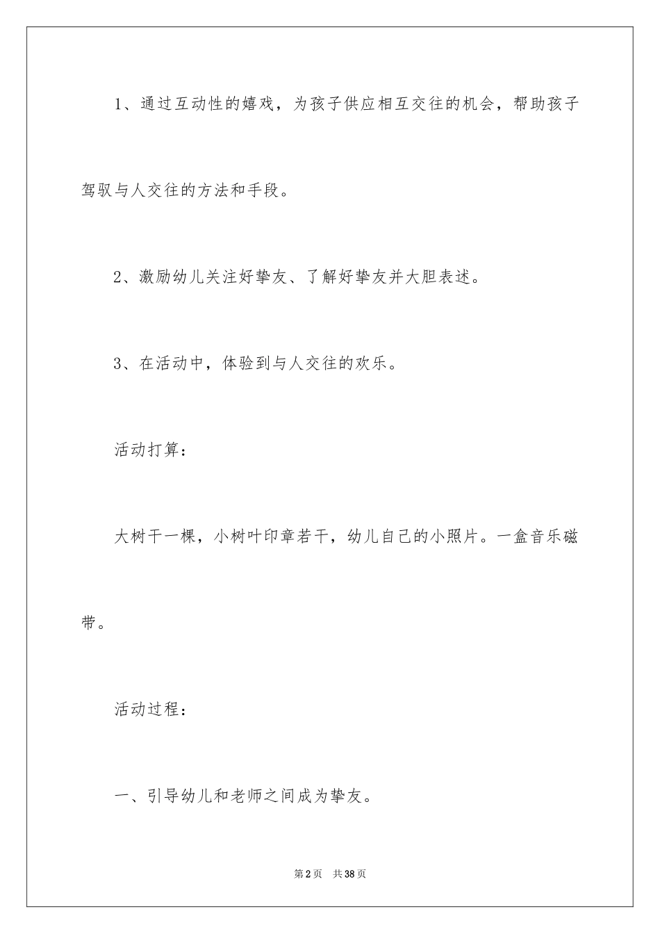 2024大班综合好朋友教案_第2页