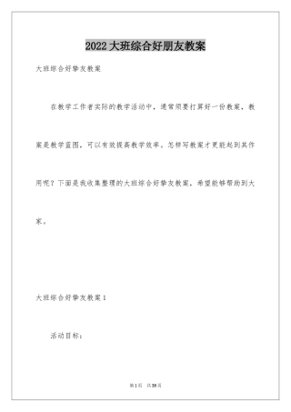 2024大班综合好朋友教案
