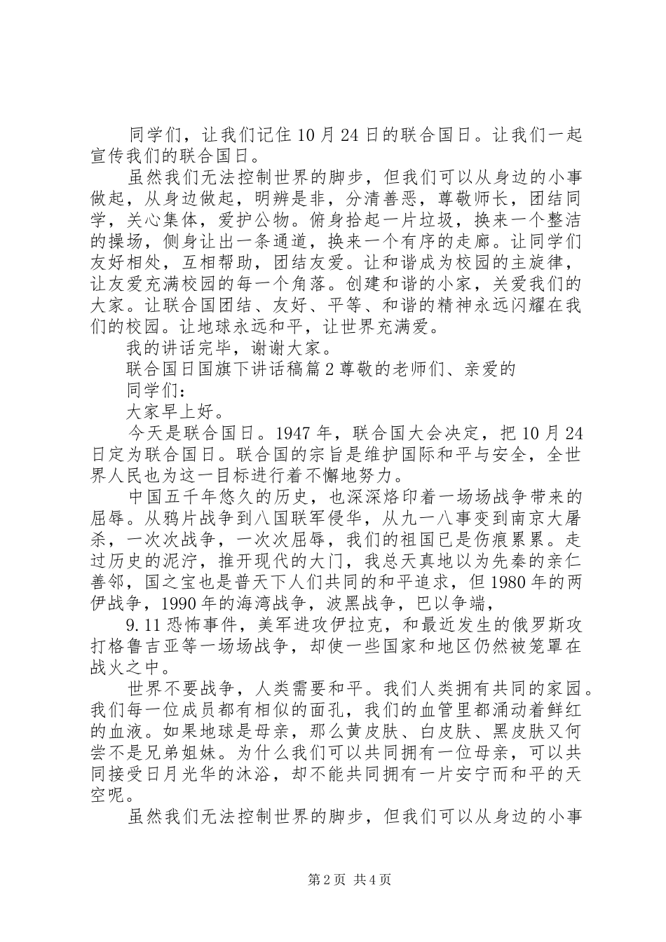 联合国日国旗下讲话发言稿_第2页