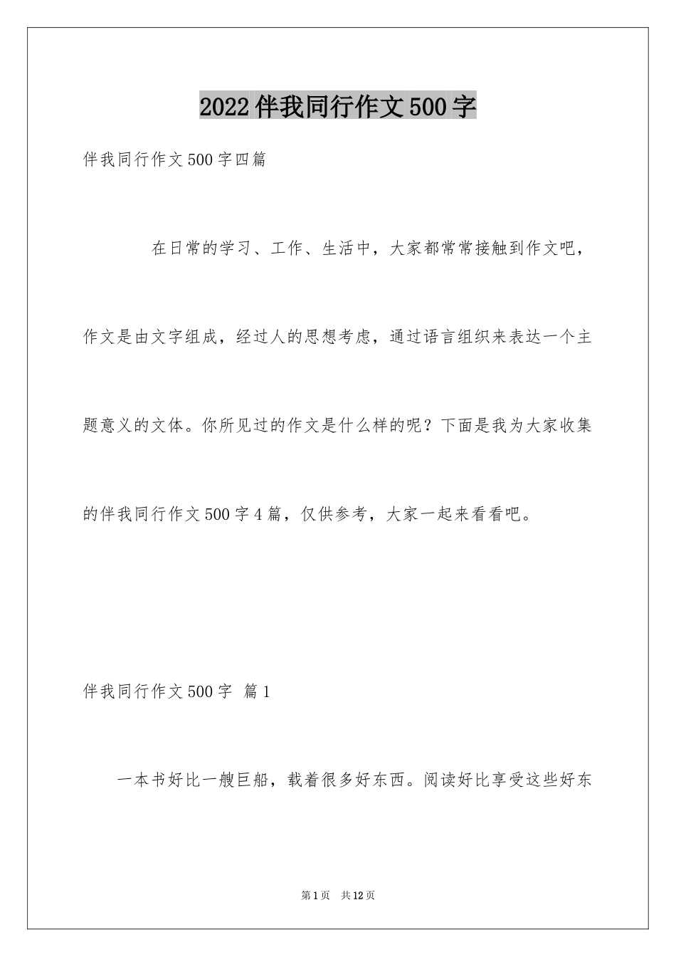 2024伴我同行作文500字_第1页
