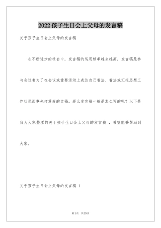 2024孩子生日会上父母的发言稿 _1