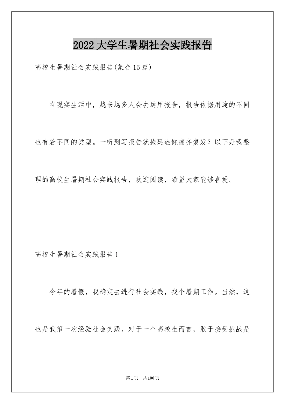 2024大学生暑期社会实践报告_5_第1页