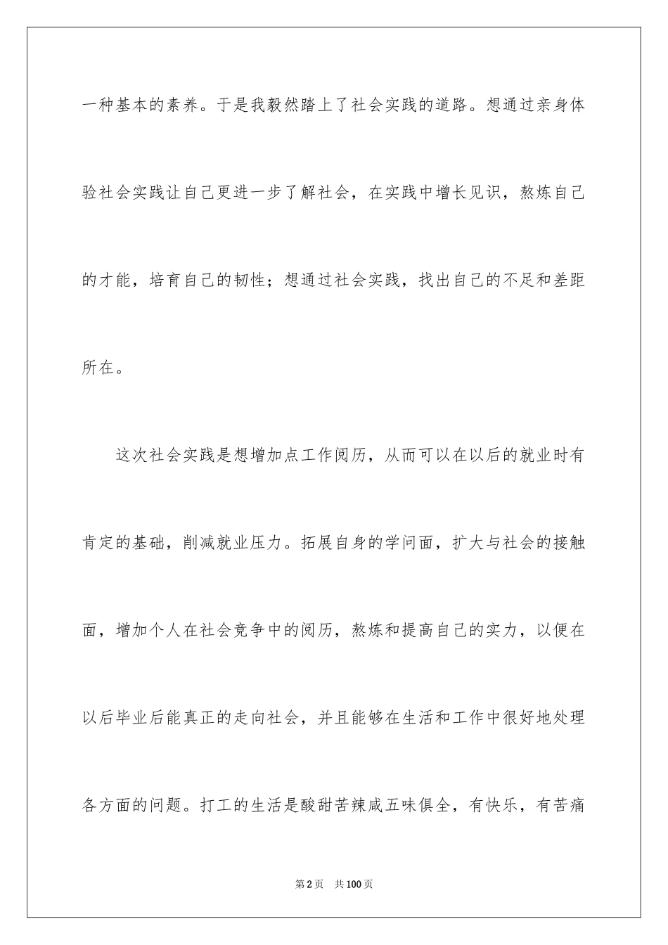 2024大学生暑期社会实践报告_5_第2页